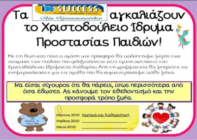 Αγαπάμε το Χριστοδούλειο Ίδρυμα!